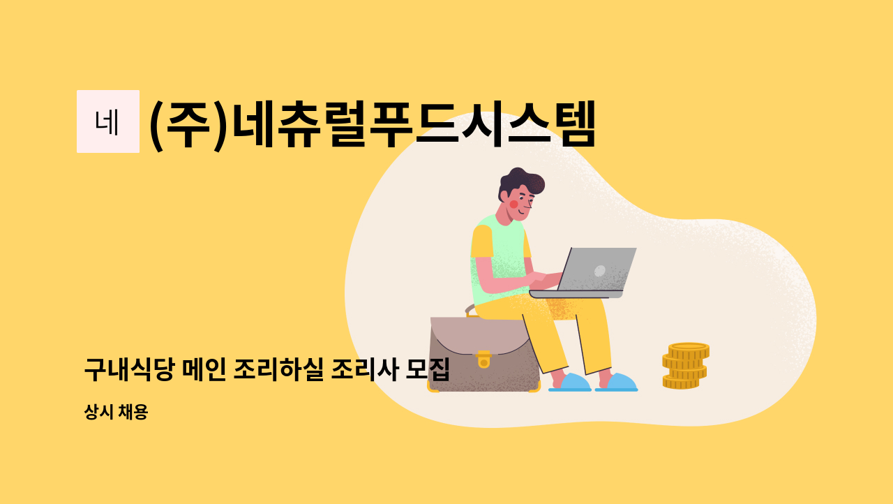 (주)네츄럴푸드시스템 - 구내식당 메인 조리하실 조리사 모집 : 채용 메인 사진 (더팀스 제공)