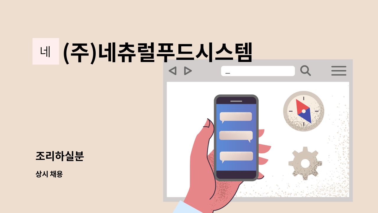 (주)네츄럴푸드시스템 - 조리하실분 : 채용 메인 사진 (더팀스 제공)