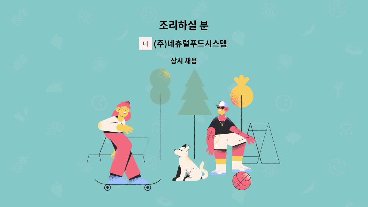 (주)네츄럴푸드시스템 - 조리하실 분 : 채용 메인 사진 (더팀스 제공)