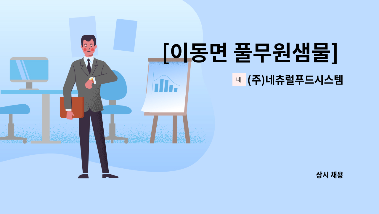 (주)네츄럴푸드시스템 - [이동면 풀무원샘물] 구내식당 조리 보조 하실분 모집 : 채용 메인 사진 (더팀스 제공)