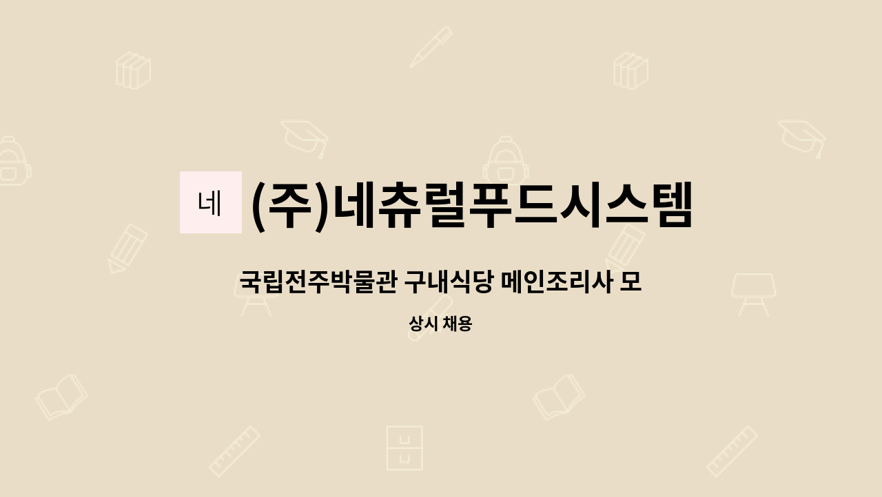 (주)네츄럴푸드시스템 - 국립전주박물관 구내식당 메인조리사 모집 : 채용 메인 사진 (더팀스 제공)