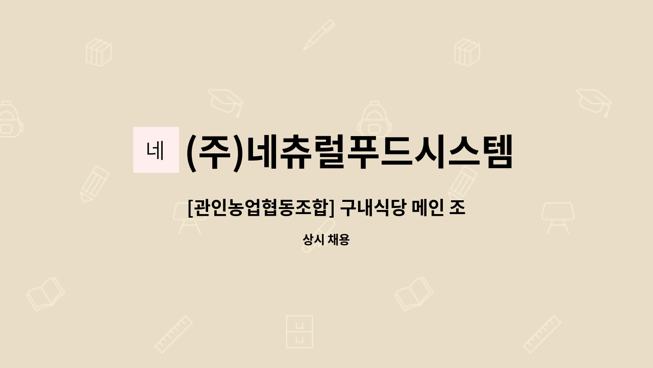 (주)네츄럴푸드시스템 - [관인농업협동조합] 구내식당 메인 조리 하실분 모집 : 채용 메인 사진 (더팀스 제공)