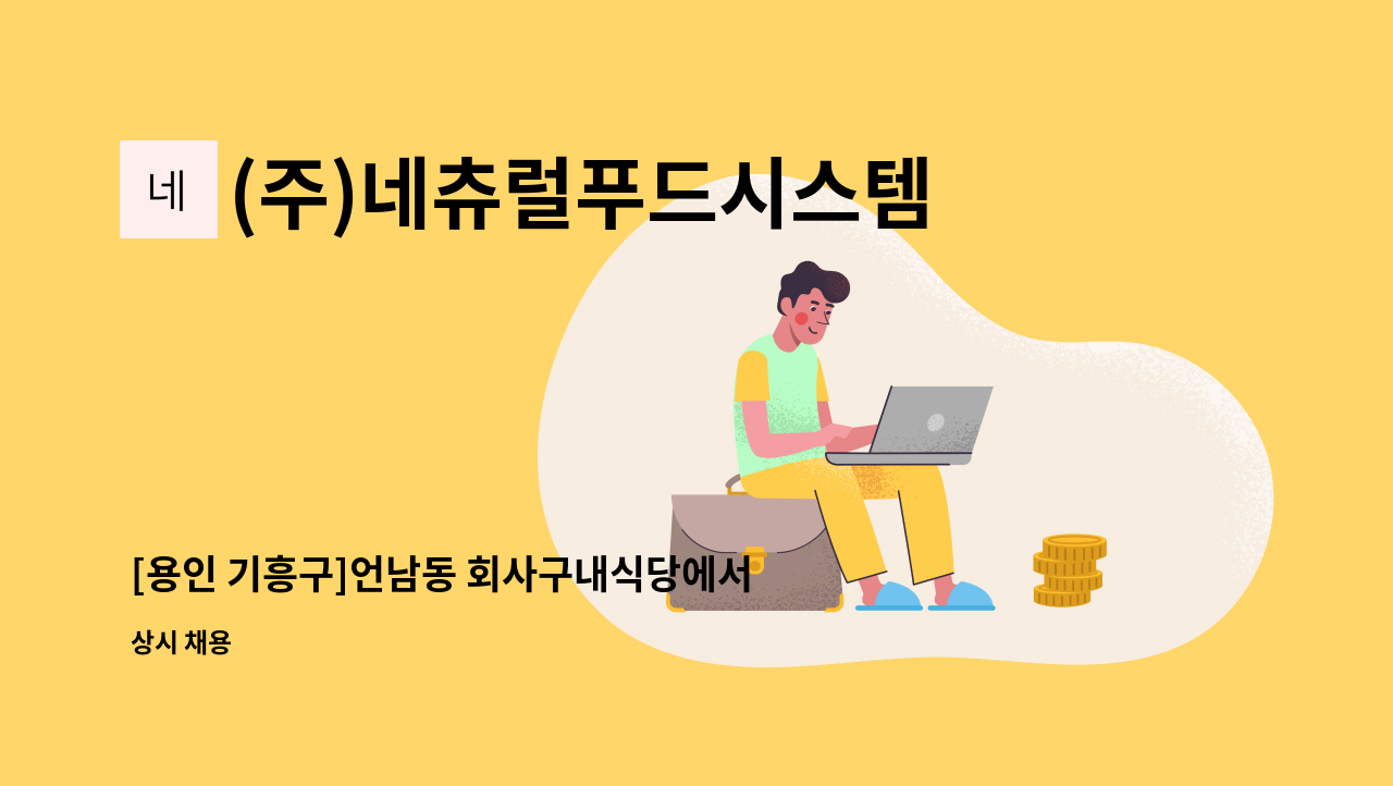 (주)네츄럴푸드시스템 - [용인 기흥구]언남동 회사구내식당에서 메인 조리사 구인 : 채용 메인 사진 (더팀스 제공)