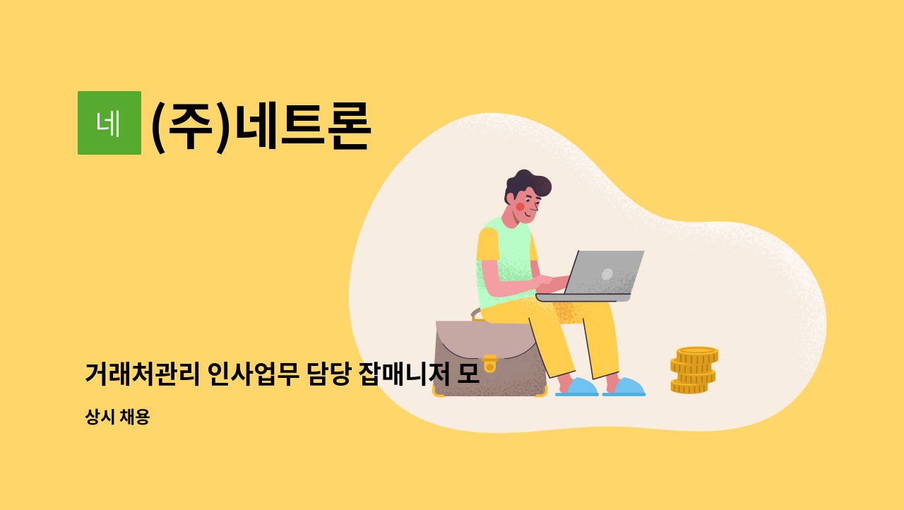 (주)네트론 - 거래처관리 인사업무 담당 잡매니저 모집 : 채용 메인 사진 (더팀스 제공)