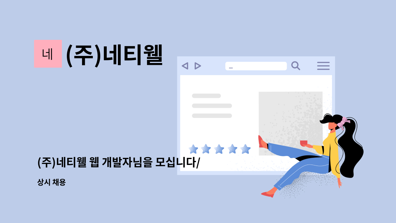 (주)네티웰 - (주)네티웰 웹 개발자님을 모십니다/ASP/PHP/모바일/앱/반응형 : 채용 메인 사진 (더팀스 제공)
