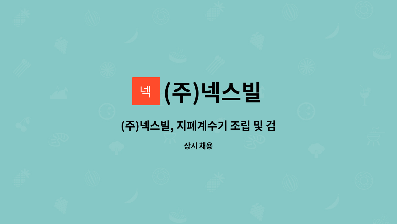 (주)넥스빌 - (주)넥스빌, 지폐계수기 조립 및 검사 포장(생산부) 직원 모집 : 채용 메인 사진 (더팀스 제공)