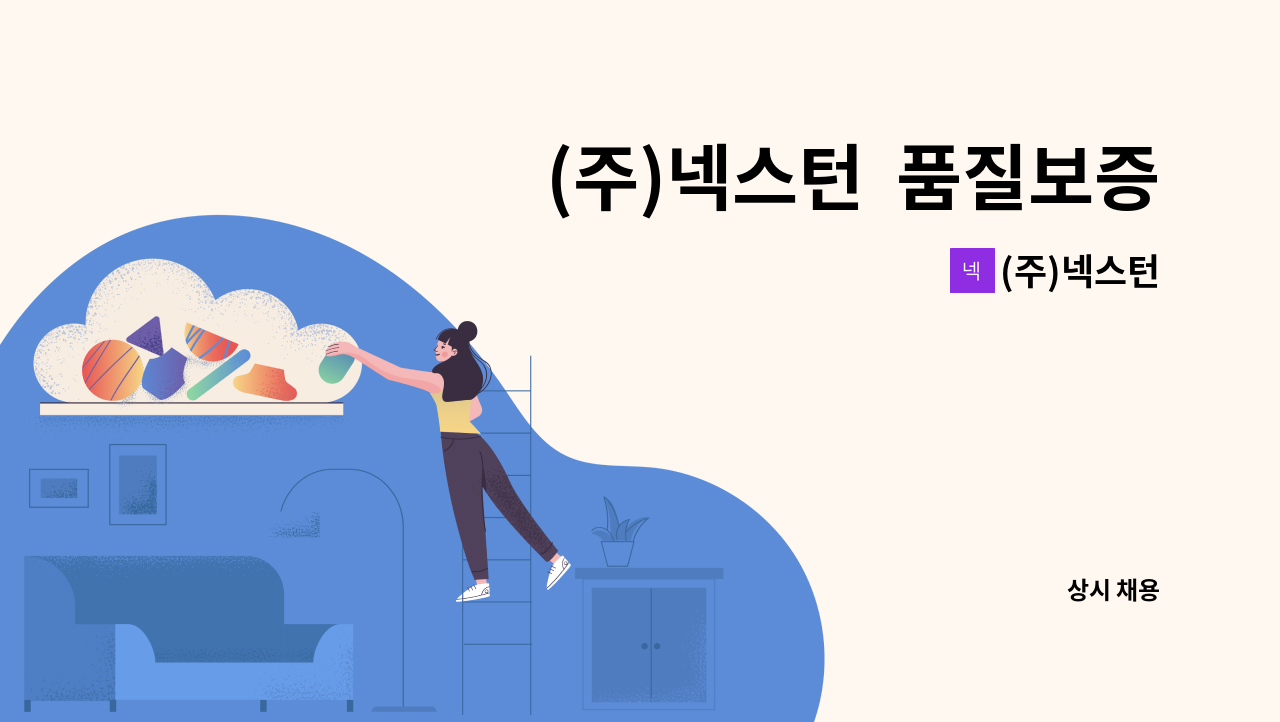 (주)넥스턴 - (주)넥스턴  품질보증팀 출하파트 : 채용 메인 사진 (더팀스 제공)