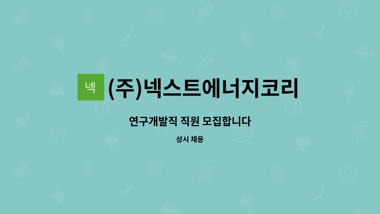 (주)넥스트에너지코리아 - 연구개발직 직원 모집합니다 : 채용 메인 사진 (더팀스 제공)