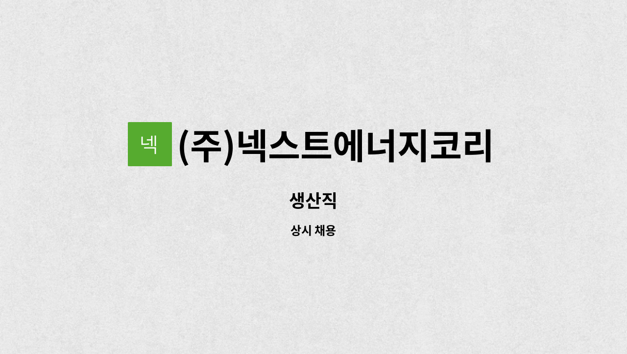 (주)넥스트에너지코리아 - 생산직 : 채용 메인 사진 (더팀스 제공)