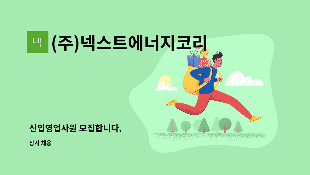 (주)넥스트에너지코리아 - 신입영업사원 모집합니다. : 채용 메인 사진 (더팀스 제공)