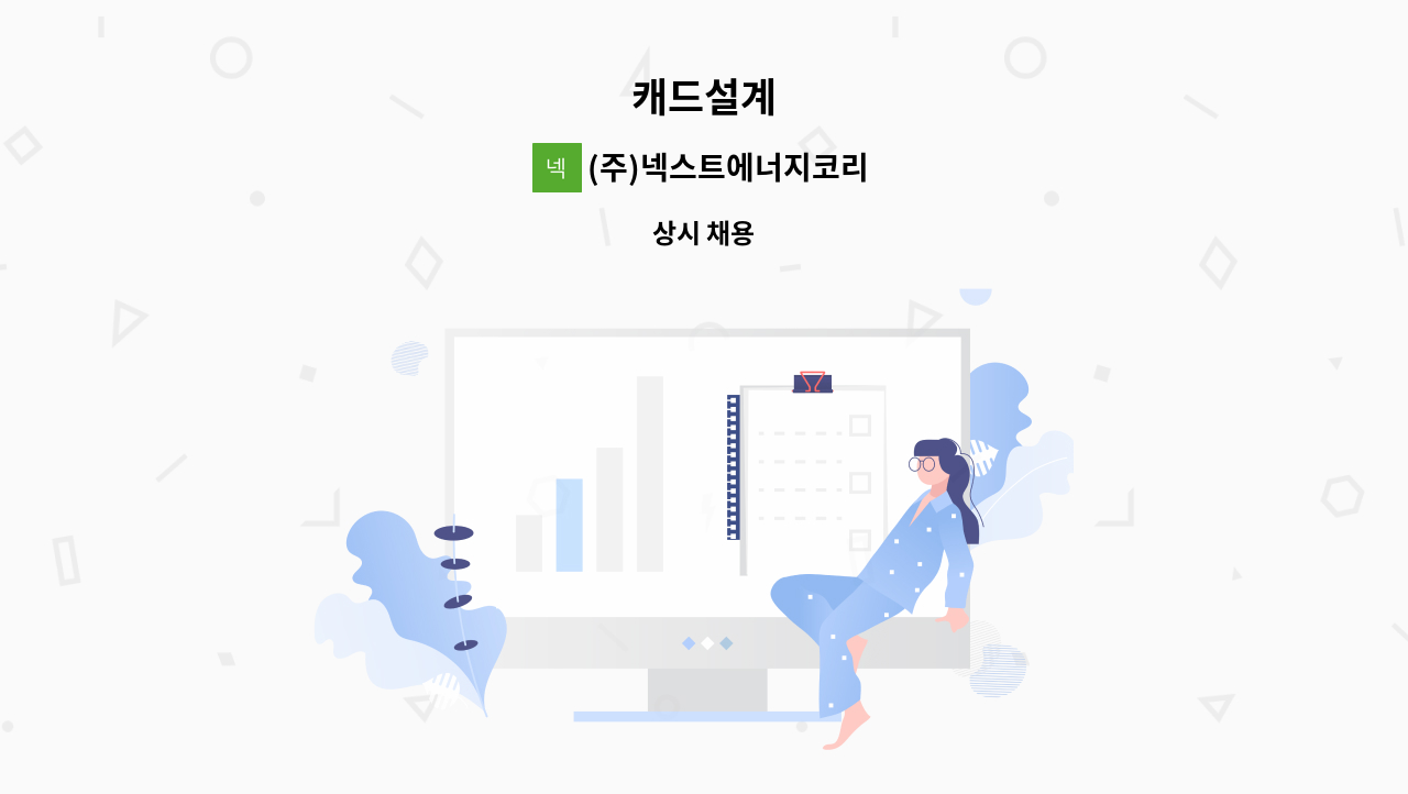 (주)넥스트에너지코리아 - 캐드설계 : 채용 메인 사진 (더팀스 제공)