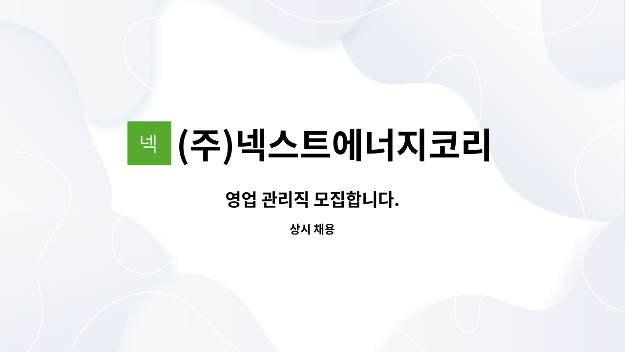 (주)넥스트에너지코리아 - 영업 관리직 모집합니다. : 채용 메인 사진 (더팀스 제공)