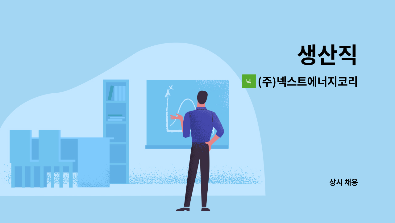 (주)넥스트에너지코리아 - 생산직 : 채용 메인 사진 (더팀스 제공)