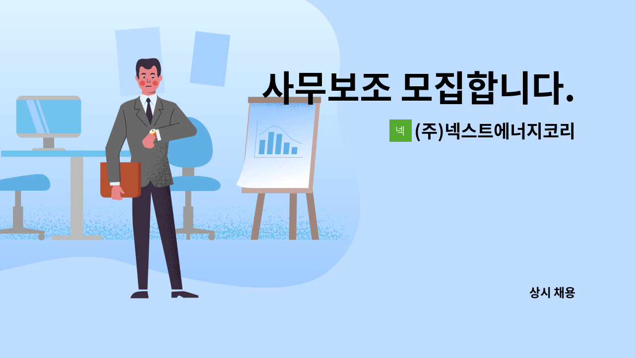 (주)넥스트에너지코리아 - 사무보조 모집합니다. : 채용 메인 사진 (더팀스 제공)