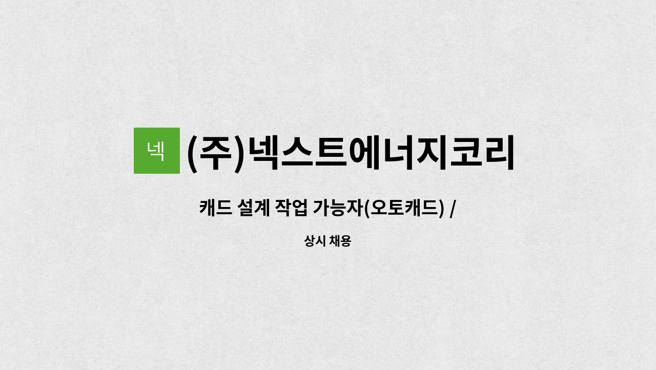 (주)넥스트에너지코리아 - 캐드 설계 작업 가능자(오토캐드) / 신입,경력무관 : 채용 메인 사진 (더팀스 제공)