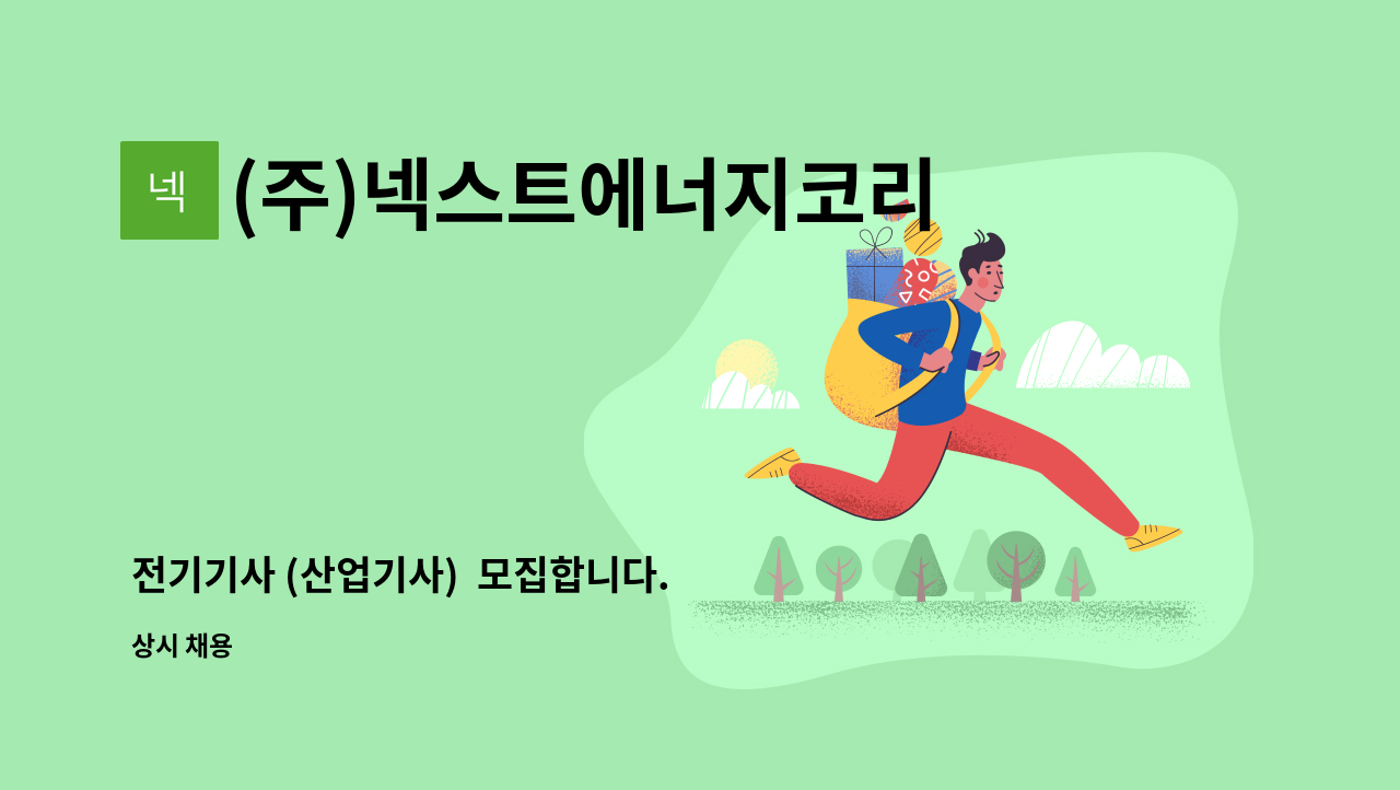 (주)넥스트에너지코리아 - 전기기사 (산업기사)  모집합니다.  연령 남녀 제한 없음 : 채용 메인 사진 (더팀스 제공)