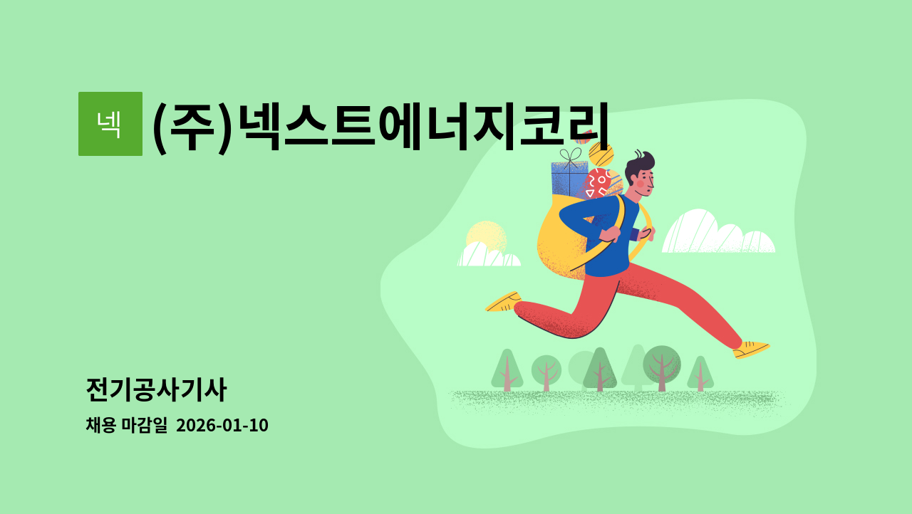 (주)넥스트에너지코리아 - 전기공사기사 : 채용 메인 사진 (더팀스 제공)