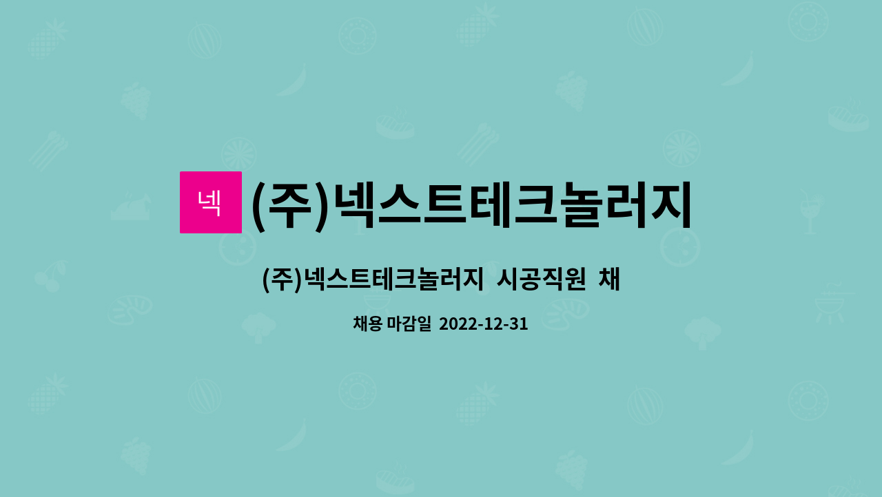 (주)넥스트테크놀러지 - (주)넥스트테크놀러지  시공직원  채용 : 채용 메인 사진 (더팀스 제공)