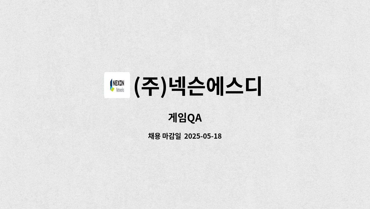 (주)넥슨에스디 - 게임QA : 채용 메인 사진 (더팀스 제공)