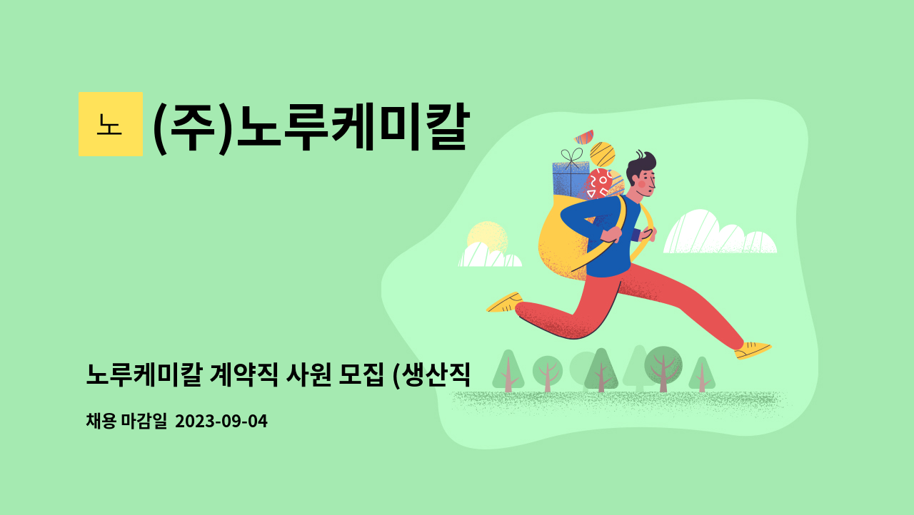 (주)노루케미칼 - 노루케미칼 계약직 사원 모집 (생산직군) : 채용 메인 사진 (더팀스 제공)
