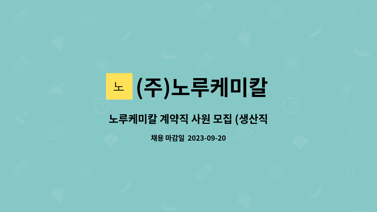 (주)노루케미칼 - 노루케미칼 계약직 사원 모집 (생산직군) : 채용 메인 사진 (더팀스 제공)