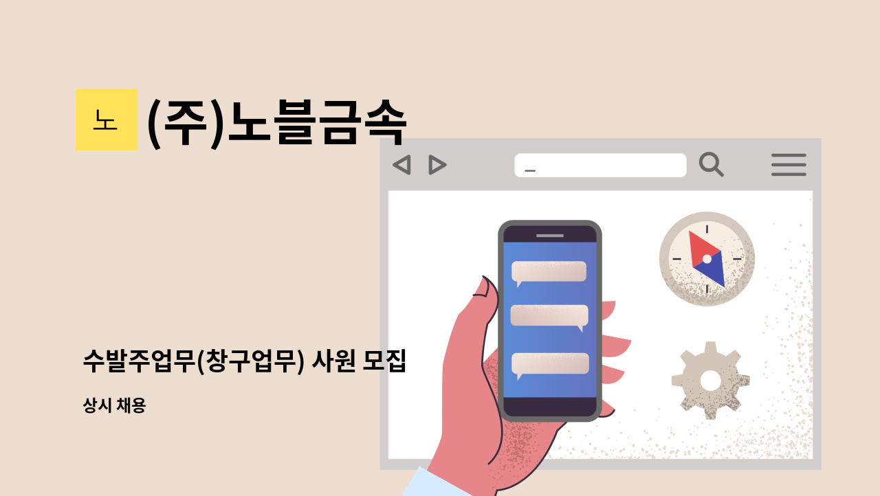(주)노블금속 - 수발주업무(창구업무) 사원 모집 : 채용 메인 사진 (더팀스 제공)