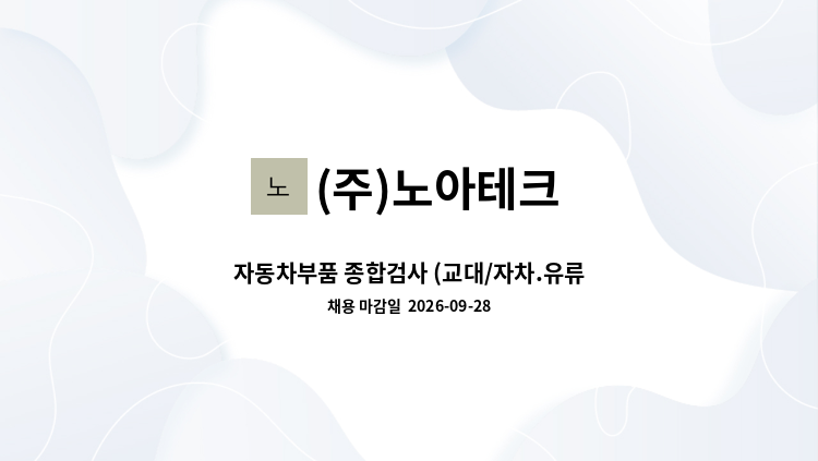 (주)노아테크 - 자동차부품 종합검사 (교대/자차.유류비지원) : 채용 메인 사진 (더팀스 제공)