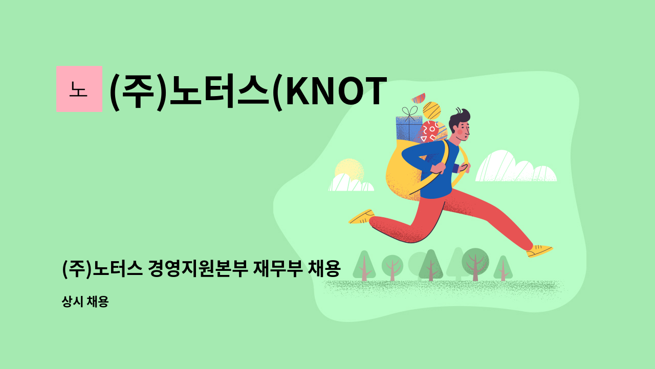 (주)노터스(KNOTUSCo.,Ltd) - (주)노터스 경영지원본부 재무부 채용 : 채용 메인 사진 (더팀스 제공)