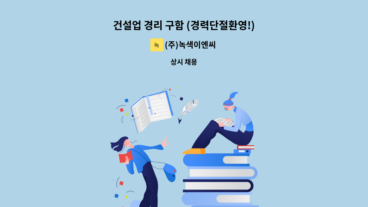 (주)녹색이엔씨 - 건설업 경리 구함 (경력단절환영!) : 채용 메인 사진 (더팀스 제공)