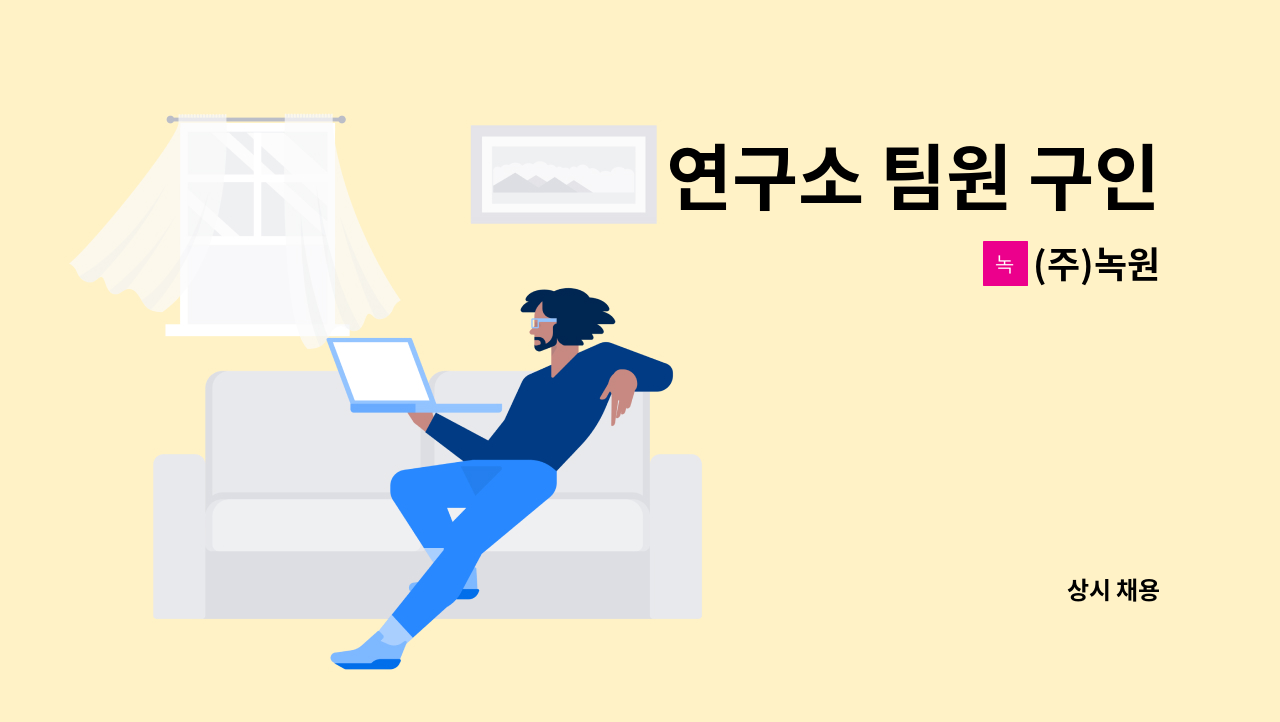 (주)녹원 - 연구소 팀원 구인 : 채용 메인 사진 (더팀스 제공)