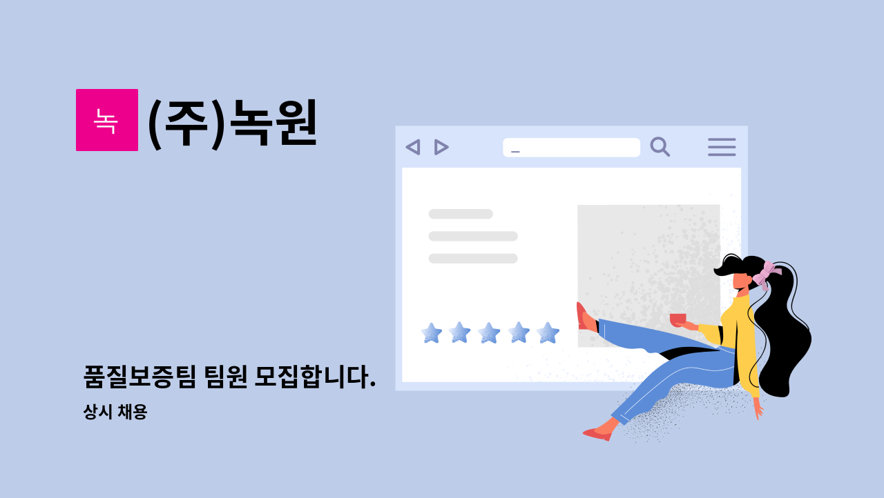 (주)녹원 - 품질보증팀 팀원 모집합니다. : 채용 메인 사진 (더팀스 제공)