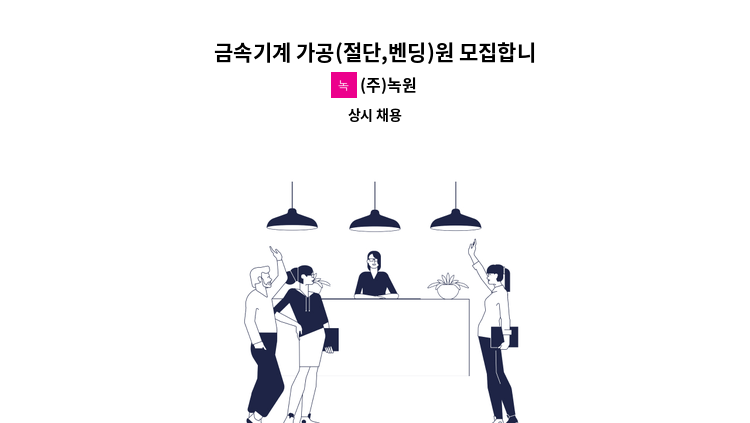 (주)녹원 - 금속기계 가공(절단,벤딩)원 모집합니다. : 채용 메인 사진 (더팀스 제공)