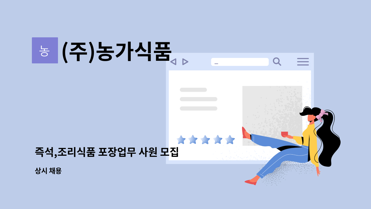 (주)농가식품 - 즉석,조리식품 포장업무 사원 모집 : 채용 메인 사진 (더팀스 제공)