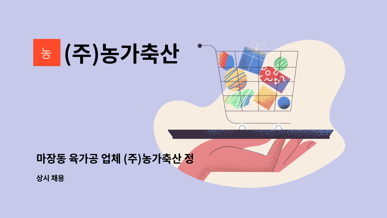 (주)농가축산 - 마장동 육가공 업체 (주)농가축산 정직원 채용. : 채용 메인 사진 (더팀스 제공)