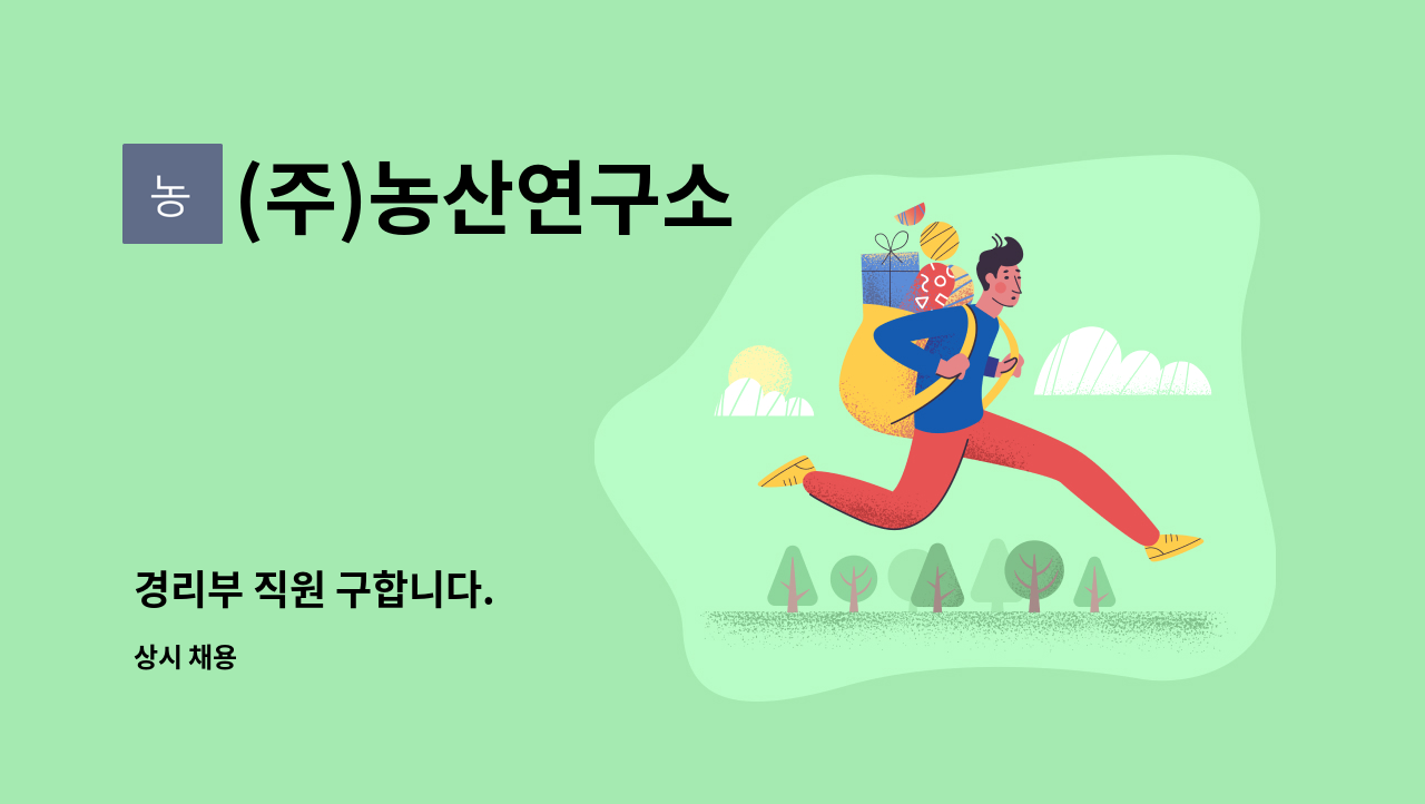 (주)농산연구소 - 경리부 직원 구합니다. : 채용 메인 사진 (더팀스 제공)