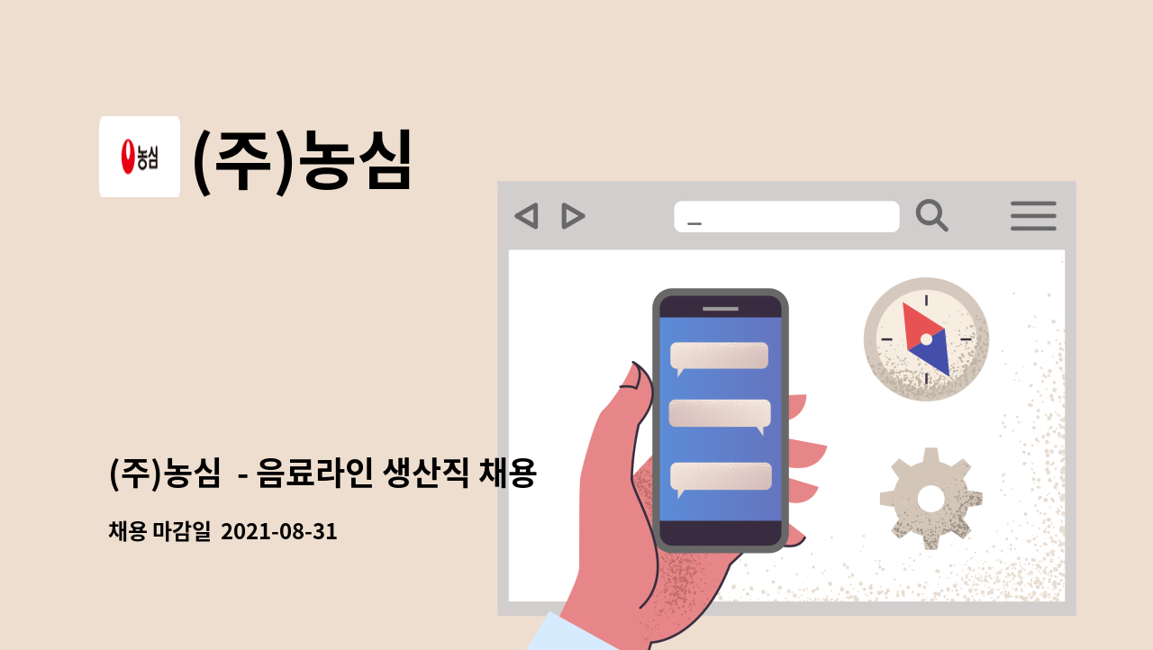 (주)농심 - (주)농심  - 음료라인 생산직 채용공고 : 채용 메인 사진 (더팀스 제공)