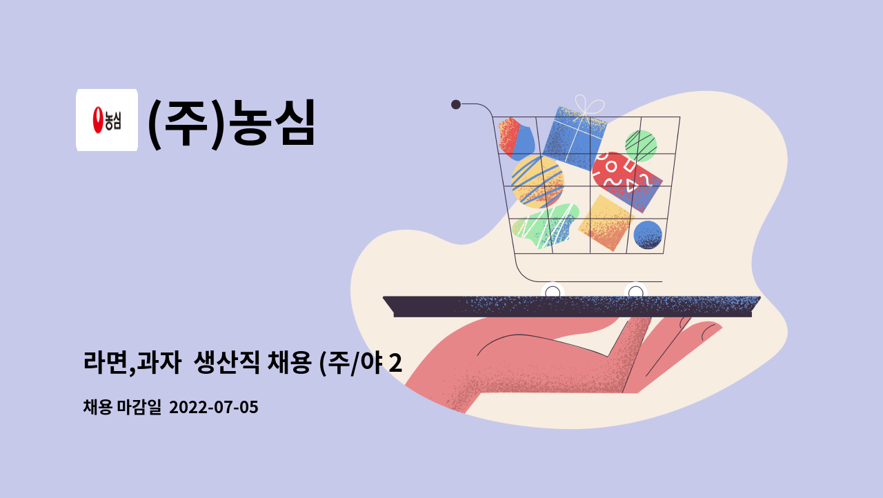 (주)농심 - 라면,과자  생산직 채용 (주/야 2교대 - 정규직 / 여성·청년층가능) /북부고용센터 채용대행) : 채용 메인 사진 (더팀스 제공)