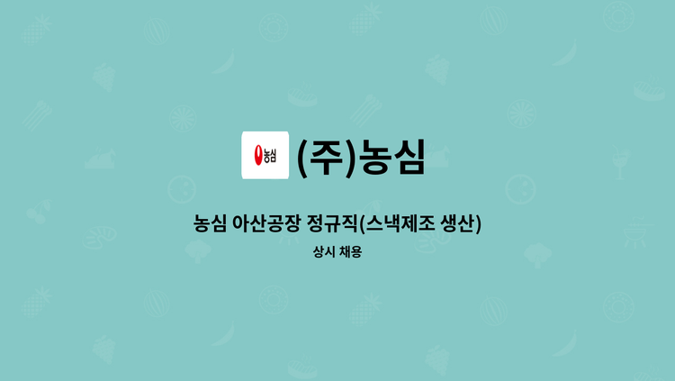 (주)농심 - 농심 아산공장 정규직(스낵제조 생산) 채용 : 채용 메인 사진 (더팀스 제공)