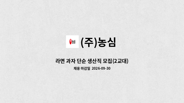 (주)농심 - 라면 과자 단순 생산직 모집(2교대) : 채용 메인 사진 (더팀스 제공)