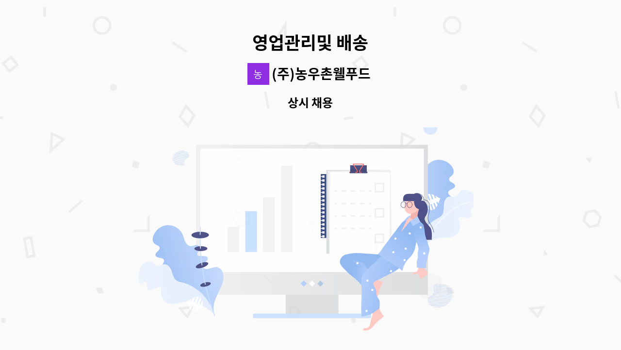 (주)농우촌웰푸드 - 영업관리및 배송 : 채용 메인 사진 (더팀스 제공)