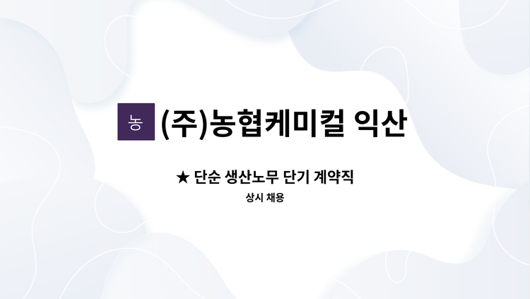 (주)농협케미컬 익산공장 - ★ 단순 생산노무 단기 계약직 : 채용 메인 사진 (더팀스 제공)