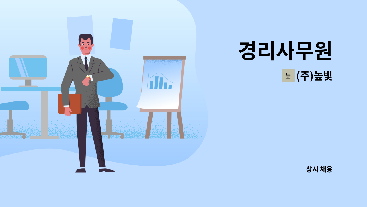 (주)높빛 - 경리사무원 : 채용 메인 사진 (더팀스 제공)