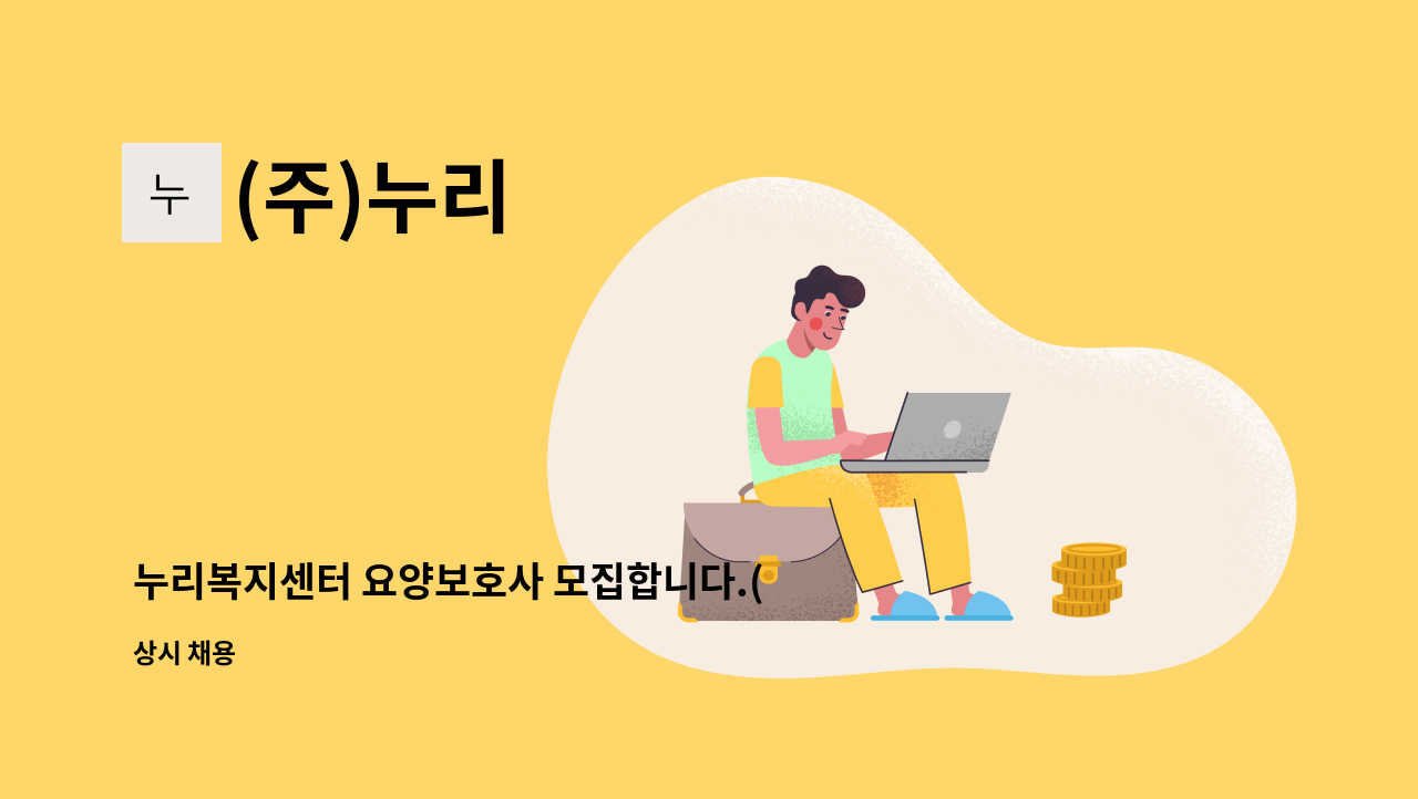 (주)누리 - 누리복지센터 요양보호사 모집합니다.(정촌 소재) : 채용 메인 사진 (더팀스 제공)