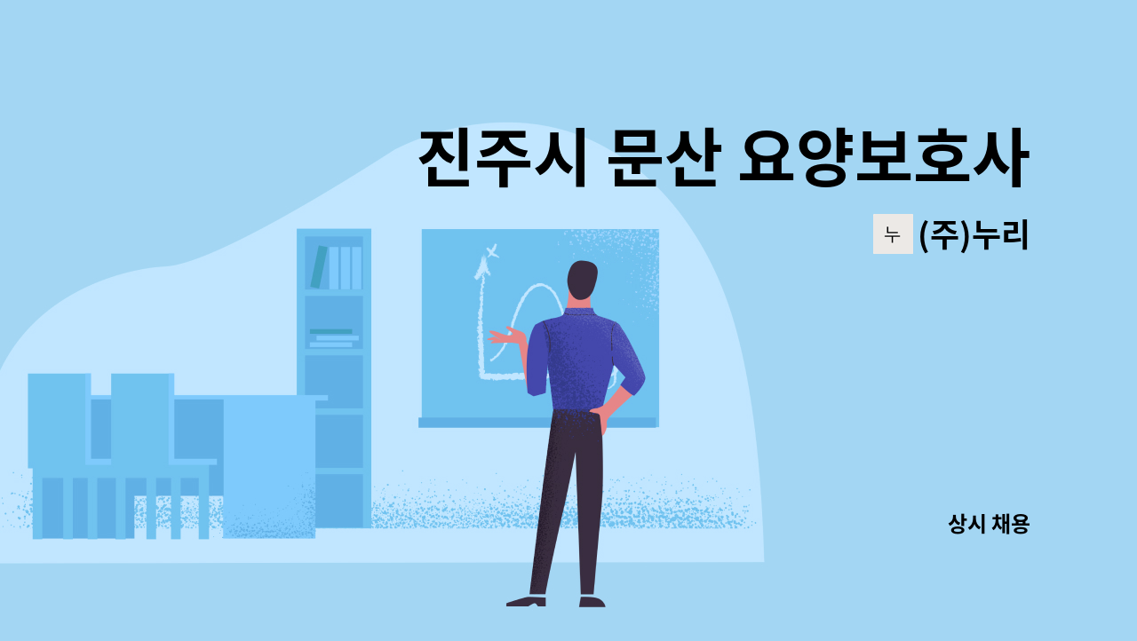 (주)누리 - 진주시 문산 요양보호사님 모집 : 채용 메인 사진 (더팀스 제공)