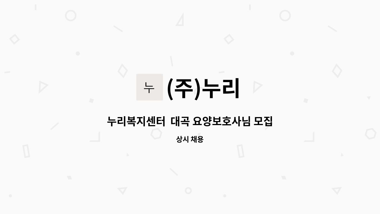 (주)누리 - 누리복지센터  대곡 요양보호사님 모집(주3회 오전) : 채용 메인 사진 (더팀스 제공)