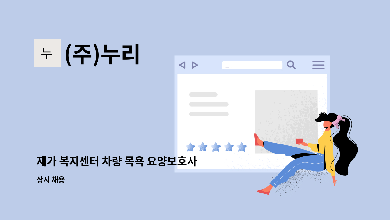 (주)누리 - 재가 복지센터 차량 목욕 요양보호사 구함 : 채용 메인 사진 (더팀스 제공)