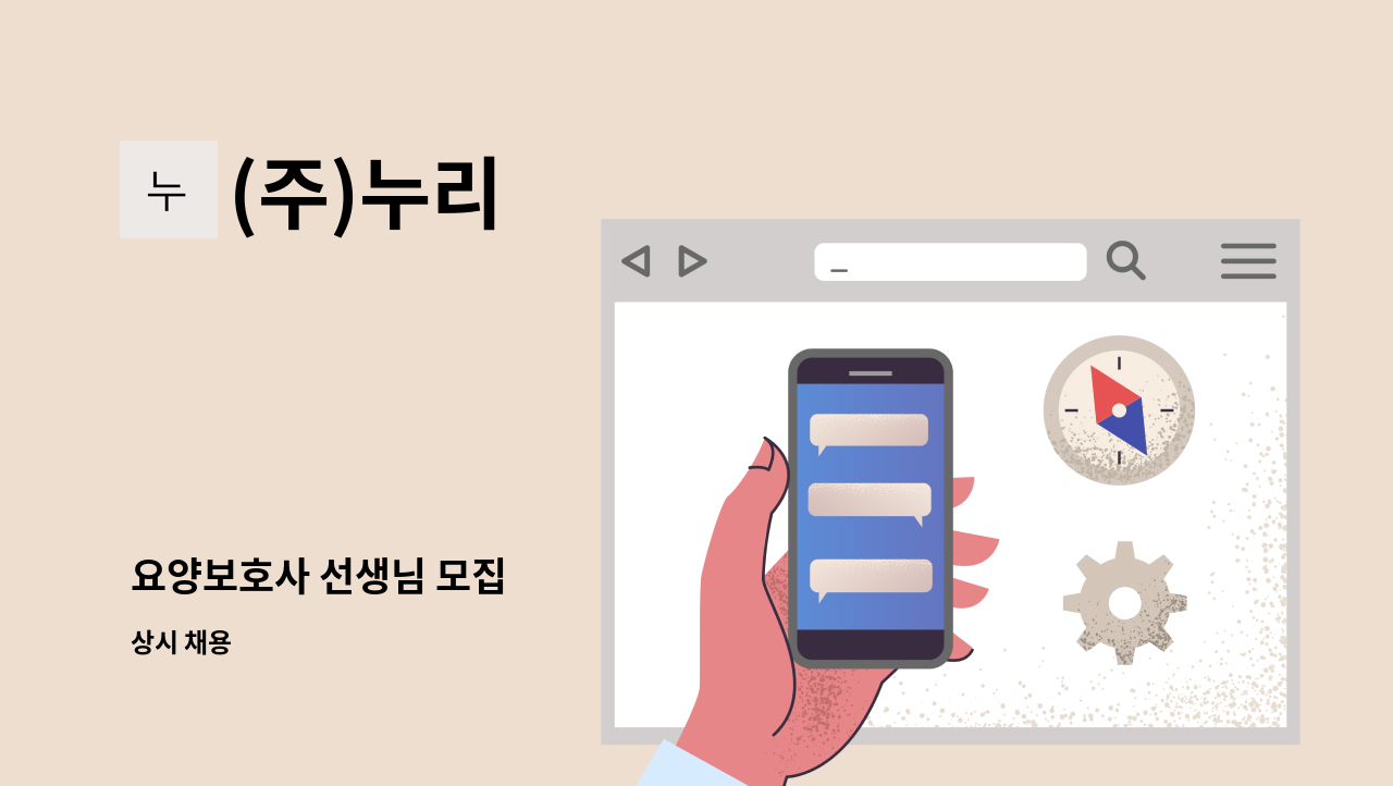 (주)누리 - 요양보호사 선생님 모집 : 채용 메인 사진 (더팀스 제공)