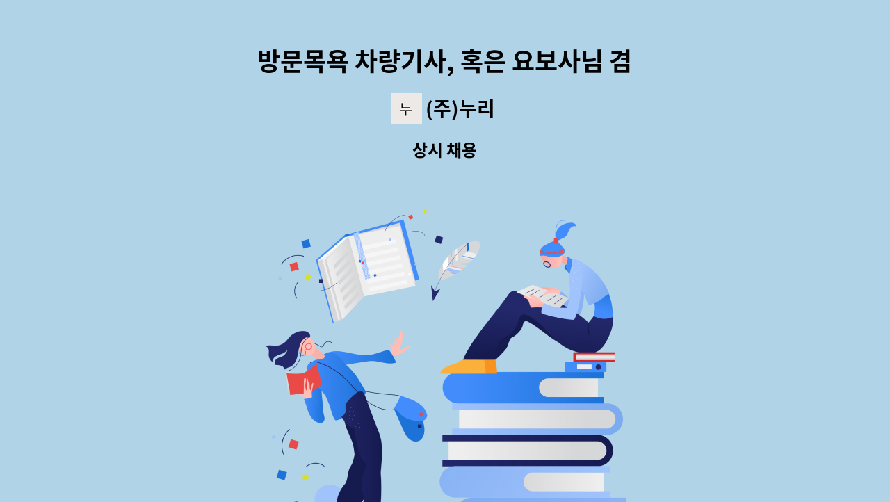 (주)누리 - 방문목욕 차량기사, 혹은 요보사님 겸직운전원 모십니다. : 채용 메인 사진 (더팀스 제공)