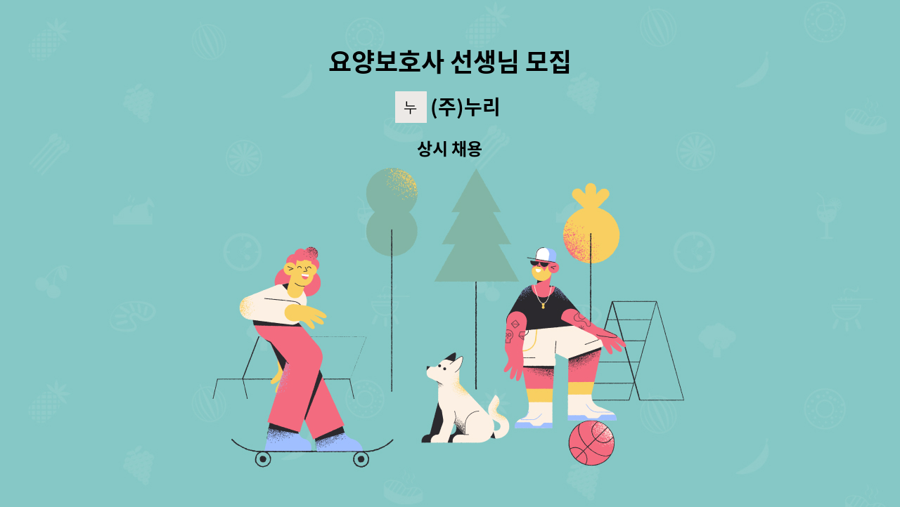 (주)누리 - 요양보호사 선생님 모집 : 채용 메인 사진 (더팀스 제공)