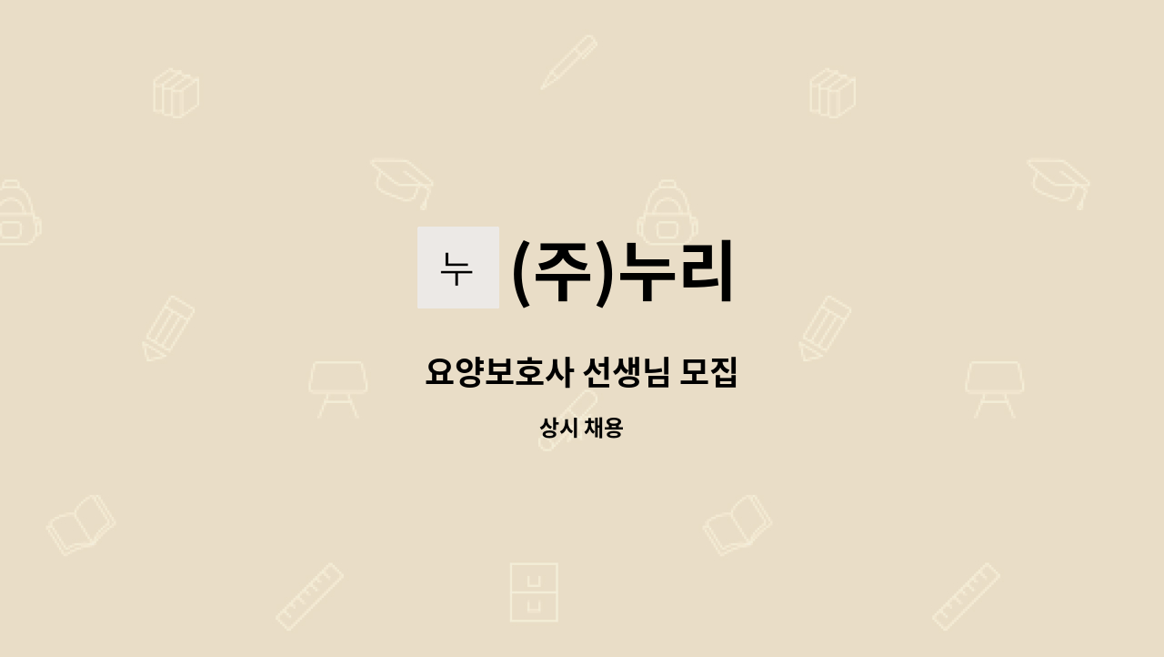 (주)누리 - 요양보호사 선생님 모집 : 채용 메인 사진 (더팀스 제공)